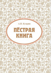 Ночью (Этюд) — Александр Куприн