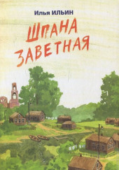 Шпана Заветная. Повесть детям о войне — Илья Ильин