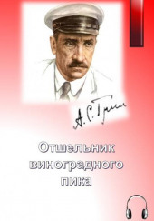 Отшельник виноградного пика — Александр Грин