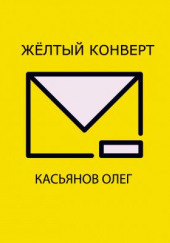 Желтый конверт — Олег Касьянов