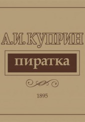 Пиратка — Александр Куприн