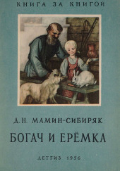 Рассказы о животных: Оленёнок, Приёмыш, Богач и Ерёмка — Дмитрий Мамин-Сибиряк