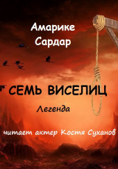 Семь виселиц — Амарике Сардар