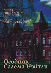 Особняк Салема Уэйтли — Илья Чистяков