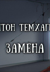 Замена — Антон Темхагин