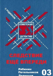 Следствие ещё впереди — Станислав Родионов