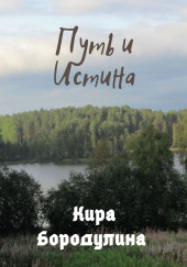 Путь и Истина — Кира Бородулина