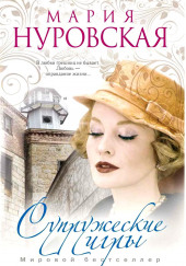 Супружеские игры — Мария Нуровская