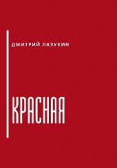 Красная — Дмитрий Лазукин