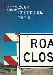 Если спросишь где я — Реймонд Карвер