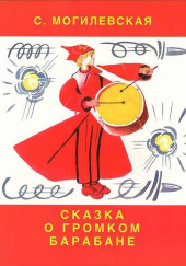 Чапаенок Митя. Сказка о громком барабане — Софья Могилевская