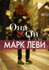 Она & Он — Марк Леви