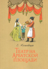 Театр на Арбатской площади — Софья Могилевская