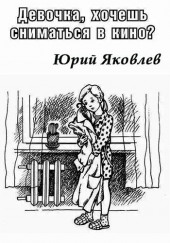 Девочка, хочешь сниматься в кино? — Юрий Яковлев