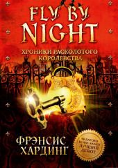 Fly by Night. Хроники Расколотого королевства — Фрэнсис Хардинг