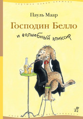 Господин Белло и волшебный эликсир — Пауль Маар