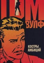 Костры амбиций — Том Вулф