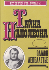 Мадам де Сан-Жен, или Тайна Наполеона — Эдмон Лепеллетье