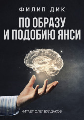 По образу и подобию Янси — Филип Дик