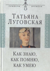 Как знаю, как помню, как умею — Татьяна Луговская