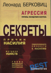 Агрессия: причины, последствия и контроль — Леонард Берковиц