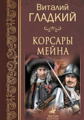 Корсары Мейна — Виталий Гладкий