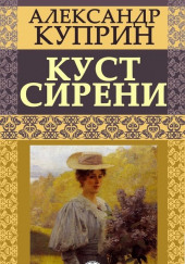 Куст сирени — Александр Куприн