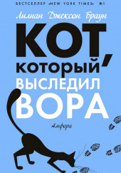 Кот, который выследил вора — Лилиан Джексон Браун