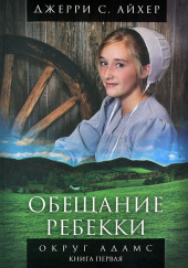 Обещание Ребекки. Книга 1 — Джерри С. Айхер