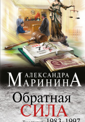 Обратная сила. Том 3. 1983-1997 — Александра Маринина