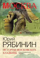 История московских кладбищ. Под покровом вечной тишины — Юрий Рябинин