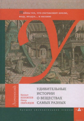 Удивительные истории о веществах самых разных — Бахыт Кенжеев,                                                               
                  Пётр Образцов