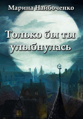 Только бы ты улыбнулась — Марина Найбоченко