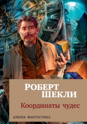 Бухгалтер — Роберт Шекли