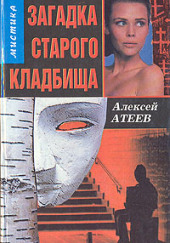 Загадка старого кладбища — Алексей Атеев