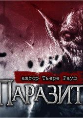 Паразит — Тьере Рауш