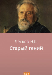 Старый гений — Николай Лесков