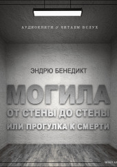 Могила от стены до стены, или Прогулка к смерти — Эндрю Бенедикт