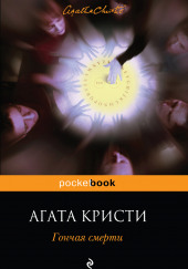 Гончая смерти — Агата Кристи