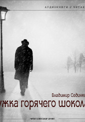 Кружка горячего шоколада — Владимир Сединкин