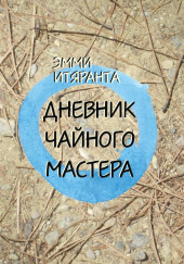 Дневник чайного мастера — Эмми Итяранта