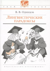 Лингвистические парадоксы — Виктор Одинцов