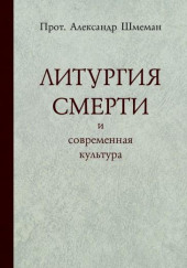 Литургия смерти и современная культура — Александр Шмеман