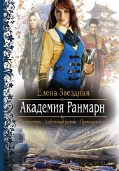 Академия Ранмарн — Елена Звёздная