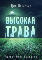 Высокая трава — Джо Р. Лансдейл