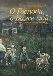 О Господи, о Боже мой! — Елена Арманд