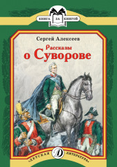 Рассказы о Суворове — Сергей Петрович Алексеев