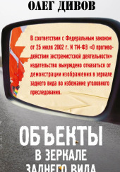 Объекты в зеркале заднего вида — Олег Дивов