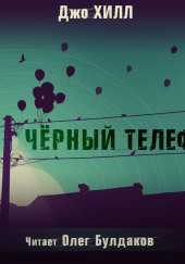 Чёрный телефон — Джо Хилл