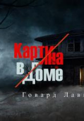 Картина в доме — Говард Филлипс Лавкрафт